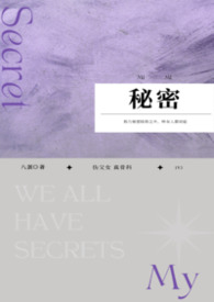秘密女主是谁