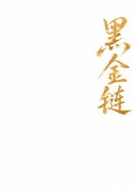 黑金链条裤个性